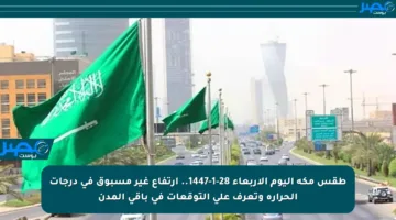طقس مكة اليوم الأربعاء 28-1-1447.. ارتفاع غير مسبوق في درجات الحرارة وتعرف على التوقعات في باقي المدن
